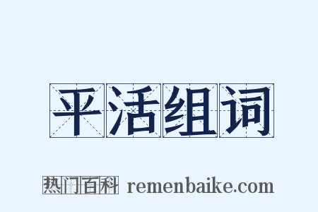 平活组词是什么意思的图片